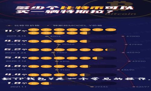 在区块链和加密货币的世界中，将一种加密货币（如LUNA）转移到另一种加密货币钱包（如TP钱包）是一个常见的操作。以下是对这个过程的详细介绍，包括如何进行转账、安全注意事项以及可能遇到的问题。

如何将LUNA转移到TP钱包：详细指南