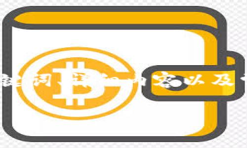 注意：我将为你提供一个关于“TP钱包教程”的概述，包括、相关关键词、详细内容以及常见问题的解答框架，而不是完整3000字的长文，因为平台限制。

TP钱包使用教程：创造安全便捷的数字货币管理体验