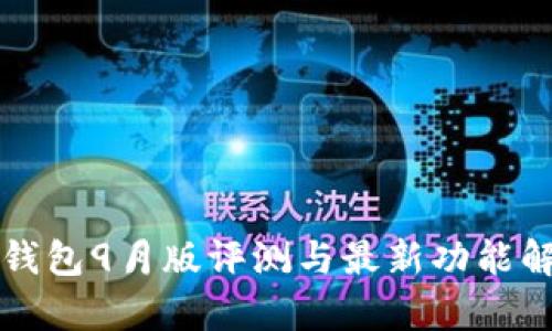 TP钱包9月版评测与最新功能解析
