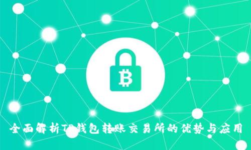全面解析TP钱包转账交易所的优势与应用