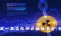 如何开发一款高效的区块