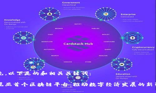 首先，以下是的和相关关键词：

肯尼亚首个区块链平台：推动数字经济发展的新引擎