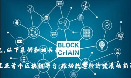 首先，以下是的和相关关键词：

肯尼亚首个区块链平台：推动数字经济发展的新引擎