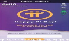 探寻TP钱包中的MATIC通道：