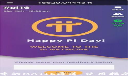 
探寻TP钱包中的MATIC通道：使用指南与实用技巧