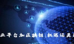 搞农业平台加区块链：机