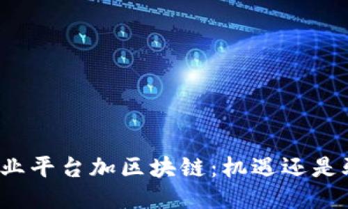 搞农业平台加区块链：机遇还是骗局？