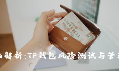 : 全面解析：TP钱包风险测试与管理指南