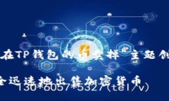 以下是为“怎么把放在T