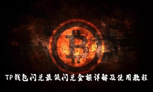 TP钱包闪兑最低闪兑金额详解及使用教程