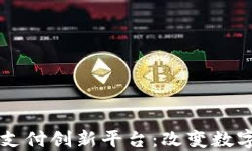 
区块链公司支付创新平台：改变数字交易的未来