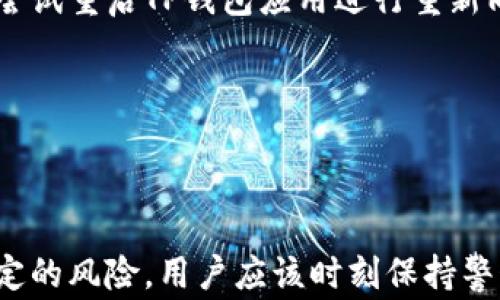 
艺馆华为手机如何下载TP钱包软件：详细指南与常见问题解答/艺馆

华为, TP钱包, 下载, 钱包软件/guanjianci

一、什么是TP钱包软件？
TP钱包是一个去中心化的数字钱包，主要用于存储和管理加密货币资产。如果你是区块链和数字资产的爱好者，TP钱包无疑是一个非常实用的工具。它不仅可以存储各种主流的数字货币，还支持多链资产管理，用户可以方便地进行资产的转移和交换。TP钱包的界面友好，操作简单，非常适合新手用户。通过TP钱包，用户能够快速方便地参与到数字货币的交易中去。

二、华为手机如何下载TP钱包软件
在华为手机上下载TP钱包软件其实非常简单，用户可以通过以下几种方式进行下载：

h41. 通过华为应用市场下载/h4
华为应用市场是华为官方的应用下载平台，用户可以直接在这里搜索并下载TP钱包。
ol
    li打开华为手机上的“应用市场”应用。/li
    li在搜索框中输入“TP钱包”并进行搜索。/li
    li找到TP钱包应用后，点击“下载”按钮，等待下载完成。/li
    li下载完成后，点击“安装”即可顺利使用TP钱包。/li
/ol

h42. 通过官方网站下载/h4
另一个下载TP钱包的途径是直接访问TP钱包的官方网站，下载APK文件进行手动安装。
ol
    li打开手机的浏览器，访问TP钱包官网。/li
    li在官网上找到下载链接，下载APK文件。/li
    li下载完成后，进入“设置”中，找到“安全和隐私”选项。/li
    li在安全设置中开启“允许安装未知来源的应用”。/li
    li查找到下载的APK文件，点击安装。/li
/ol

三、安装TP钱包后需要注意哪些事项
安装完成后，用户在使用TP钱包时需要注意一些重要事项，以确保数字资产的安全：
ol
    listrong备份助记词：/strong在创建钱包时系统会生成一组助记词，用户应该将其存放在安全的地方，绝对不能遗失。/li
    listrong设置强密码：/strong为了防止他人盗取资产，建议设置一个强密码，包括数字、字母和特殊字符的组合。/li
    listrong更新软件：/strong定期检查TP钱包是否有更新，及时下载更新版本，确保使用最新的安全功能。/li
    listrong注意钓鱼网站：/strong在进行资金操作时，确保访问的是TP钱包的官方网站，避免输入个人信息到钓鱼网站。/li
/ol

四、可能面临的下载问题和解决方案
在下载和使用TP钱包的过程中，用户可能会遇到一些问题，这里列举常见的问题及其解决方案。

h41. 无法在华为应用市场找到TP钱包应用/h4
有时候，用户在华为应用市场中可能无法找到TP钱包。这种情况可能是由于应用市场的数据更新不同步或地区限制造成的。解决方案是直接通过TP钱包的官方网站下载APK文件进行安装。

h42. 下载安装APK后无法安装/h4
如果你在下载TP钱包的APK文件后，点击安装时提示无法安装，通常是因为手机的安全设置限制了未知来源应用的安装。用户需要进入手机的“设置”中，找到“安全和隐私”选项，开启“允许安装未知来源的应用”，然后再次尝试安装。

h43. 钱包无法同步数据/h4
在使用TP钱包时，用户有时会遇到钱包无法同步数据的情况，这可能与网络连接有直接关系。建议检查手机的网络连接，确保你有稳定的Wi-Fi或移动数据连接。同时，尝试重启TP钱包应用进行重新同步。

h44. 如何保证TP钱包的安全性/h4
此问题涉及数字资产的安全，用户在使用TP钱包时，要保持警惕，定期修改密码，不轻易分享个人信息和助记词，使用两步验证等方式增强钱包的安全性。

结语
华为手机用户在下载TP钱包软件时，遵循以上步骤，即可顺利完成安装与使用。随着数字货币市场的不断发展，数字钱包的使用将变得越来越普及，但同时也伴随着一定的风险，用户应该时刻保持警惕，妥善保护好自己的数字资产。