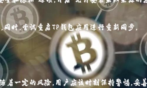 
艺馆华为手机如何下载TP钱包软件：详细指南与常见问题解答/艺馆

华为, TP钱包, 下载, 钱包软件/guanjianci

一、什么是TP钱包软件？
TP钱包是一个去中心化的数字钱包，主要用于存储和管理加密货币资产。如果你是区块链和数字资产的爱好者，TP钱包无疑是一个非常实用的工具。它不仅可以存储各种主流的数字货币，还支持多链资产管理，用户可以方便地进行资产的转移和交换。TP钱包的界面友好，操作简单，非常适合新手用户。通过TP钱包，用户能够快速方便地参与到数字货币的交易中去。

二、华为手机如何下载TP钱包软件
在华为手机上下载TP钱包软件其实非常简单，用户可以通过以下几种方式进行下载：

h41. 通过华为应用市场下载/h4
华为应用市场是华为官方的应用下载平台，用户可以直接在这里搜索并下载TP钱包。
ol
    li打开华为手机上的“应用市场”应用。/li
    li在搜索框中输入“TP钱包”并进行搜索。/li
    li找到TP钱包应用后，点击“下载”按钮，等待下载完成。/li
    li下载完成后，点击“安装”即可顺利使用TP钱包。/li
/ol

h42. 通过官方网站下载/h4
另一个下载TP钱包的途径是直接访问TP钱包的官方网站，下载APK文件进行手动安装。
ol
    li打开手机的浏览器，访问TP钱包官网。/li
    li在官网上找到下载链接，下载APK文件。/li
    li下载完成后，进入“设置”中，找到“安全和隐私”选项。/li
    li在安全设置中开启“允许安装未知来源的应用”。/li
    li查找到下载的APK文件，点击安装。/li
/ol

三、安装TP钱包后需要注意哪些事项
安装完成后，用户在使用TP钱包时需要注意一些重要事项，以确保数字资产的安全：
ol
    listrong备份助记词：/strong在创建钱包时系统会生成一组助记词，用户应该将其存放在安全的地方，绝对不能遗失。/li
    listrong设置强密码：/strong为了防止他人盗取资产，建议设置一个强密码，包括数字、字母和特殊字符的组合。/li
    listrong更新软件：/strong定期检查TP钱包是否有更新，及时下载更新版本，确保使用最新的安全功能。/li
    listrong注意钓鱼网站：/strong在进行资金操作时，确保访问的是TP钱包的官方网站，避免输入个人信息到钓鱼网站。/li
/ol

四、可能面临的下载问题和解决方案
在下载和使用TP钱包的过程中，用户可能会遇到一些问题，这里列举常见的问题及其解决方案。

h41. 无法在华为应用市场找到TP钱包应用/h4
有时候，用户在华为应用市场中可能无法找到TP钱包。这种情况可能是由于应用市场的数据更新不同步或地区限制造成的。解决方案是直接通过TP钱包的官方网站下载APK文件进行安装。

h42. 下载安装APK后无法安装/h4
如果你在下载TP钱包的APK文件后，点击安装时提示无法安装，通常是因为手机的安全设置限制了未知来源应用的安装。用户需要进入手机的“设置”中，找到“安全和隐私”选项，开启“允许安装未知来源的应用”，然后再次尝试安装。

h43. 钱包无法同步数据/h4
在使用TP钱包时，用户有时会遇到钱包无法同步数据的情况，这可能与网络连接有直接关系。建议检查手机的网络连接，确保你有稳定的Wi-Fi或移动数据连接。同时，尝试重启TP钱包应用进行重新同步。

h44. 如何保证TP钱包的安全性/h4
此问题涉及数字资产的安全，用户在使用TP钱包时，要保持警惕，定期修改密码，不轻易分享个人信息和助记词，使用两步验证等方式增强钱包的安全性。

结语
华为手机用户在下载TP钱包软件时，遵循以上步骤，即可顺利完成安装与使用。随着数字货币市场的不断发展，数字钱包的使用将变得越来越普及，但同时也伴随着一定的风险，用户应该时刻保持警惕，妥善保护好自己的数字资产。