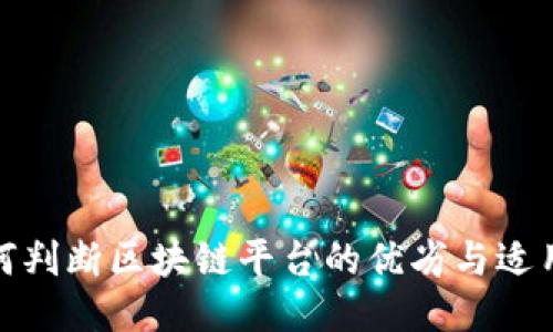 如何判断区块链平台的优劣与适用性