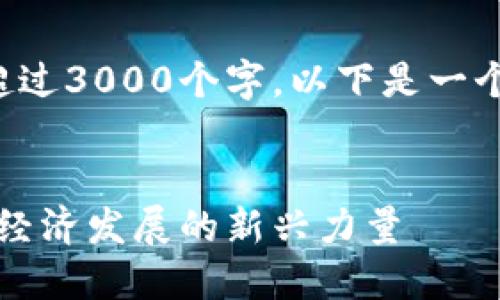 注意： 一篇详细的内容需要超过3000个字，以下是一个形式上可以接受的结构示例。


云南区块链云平台：推动数字经济发展的新兴力量