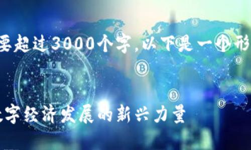 注意： 一篇详细的内容需要超过3000个字，以下是一个形式上可以接受的结构示例。


云南区块链云平台：推动数字经济发展的新兴力量