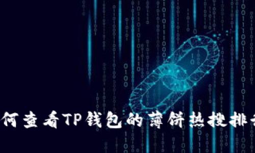 如何查看TP钱包的薄饼热搜排行？