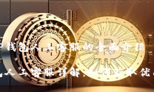 关于TP钱包人工客服的全面介绍

TP钱包人工客服详解：如何获取优质服务