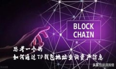 思考一个的如何通过TP钱包