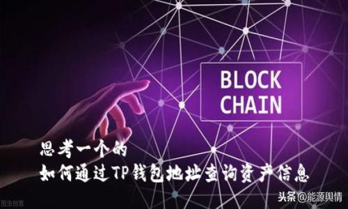 思考一个的
如何通过TP钱包地址查询资产信息
