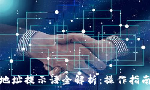  
TP钱包收款地址提示语全解析：操作指南与注意事项