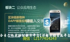 如何选择适合自己的区块