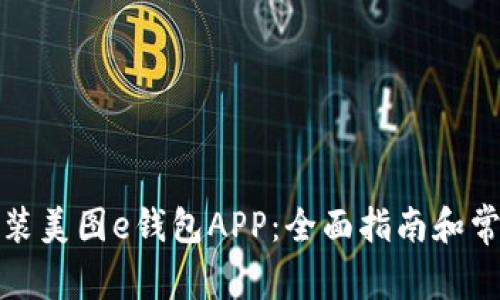 如何下载安装美图e钱包APP：全面指南和常见问题解答