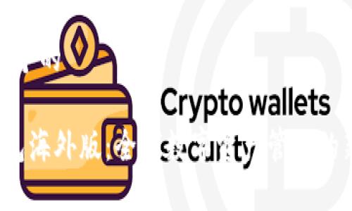 思考一个的

 TP钱包海外版：全球数字资产管理的新选择