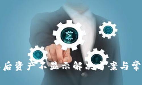 TP钱包解压后资产不显示解决方案与常见问题解答