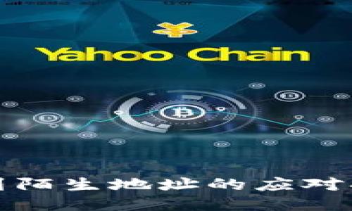 TP钱包提币转到陌生地址的应对措施与预防策略