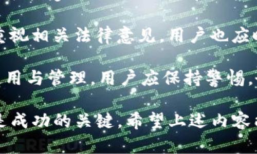 如何选择TP钱包靓号地址，提升数字资产安全性与价值
TP钱包, 靓号地址, 数字资产, 区块链/guanjianci

什么是TP钱包靓号地址？
随着数字货币的崛起，越来越多的用户开始关注如何选择和管理自己的钱包，在这其中，TP钱包因其安全性、易用性和功能多样性而受到广泛欢迎。而“靓号地址”是指那些易于记忆或具有特殊含义的钱包地址，这些地址通常短小且具有美观性。靓号地址不仅能给用户带来便利，也因其稀缺性而可能提升其价值。

在使用TP钱包时，用户需要创建钱包地址来接收和管理他们的数字资产。然而，常规地址往往字符较长，不易记忆，特别是在进行交易时容易出错。因此，不少用户选择使用靓号地址。不仅如此，靓号地址还可以作为一种身份的象征，展现用户的独特性和个性。

为何选择TP钱包靓号地址对数字资产管理至关重要？
选择TP钱包靓号地址有几个显而易见的优势。首先，靓号地址通常较为简短，便于用户记忆和传递。当用户在与他人分享数字资产或进行交易时，使用一个易于记忆的靓号地址显然能减少错误的概率。例如，经典的“0x1”这样的靓号就很容易让人记住。

其次，靓号地址在某些情况下可以作为一种投资。市场上较为稀有的靓号地址，其价值不亚于某些数字资产。收藏者和投资者愿意为一些特别的靓号地址支付更高的价格，这为那些拥有靓号地址的用户打开了一个新的财富机会。此外，靓号地址还有时充当社交媒体的身份象征，用户可以在各种社交场合中以靓号地址进行自我展示。

如何获取TP钱包靓号地址？
获取TP钱包靓号地址的途径有多种，首先，用户可以通过TP钱包的官方渠道申请创建靓号地址。部分平台会提供生成靓号地址的服务，这种情况下用户可以通过特定的条件获取更具个性化的地址。

其次，用户可以通过交易所的市场来购买已有的靓号地址。在一些P2P平台上，用户可以看到其他用户出售的靓号地址，通常价格会根据地址的稀有性以及市场需求来进行调整。

值得一提的是，在选择靓号地址时，用户应谨慎评估其价值，确保其不会陷入过度消费的陷阱。比较常见的做法是对多个靓号进行评估，选择那些能够在短期内增值的靓号地址。在购买靓号地址之前，用户也需确保选择可信赖的市场和卖家，以降低风险。

TP钱包靓号地址的管理与安全性
选择了TP钱包靓号地址之后，用户就需要开始考虑如何管理和保护这些地址。使用TP钱包的用户需要了解如何保持其私钥和助记词的安全，因为一旦泄露，靓号地址很可能会被盗用，从而导致资产损失。因此，用户应遵循一些基本的安全措施，例如定期更换密码，使用双重身份验证等。

此外，用户还需要避免在公共场合分享靓号地址及其私钥。即使是在可信的人群中，也要尽量避免将敏感信息透露给任何第三方。如果使用网络钱包，建议选择那些可信赖和安全性高的平台，并随时关注其官方公告来防范潜在的网络攻击。

最后，定期备份靓号地址的信息也是非常重要的，用户可以通过各种备份方案来保证在任何情况下都能找回资产。这不仅仅是防止被盗，更是在遇到硬件故障时保护用户的财产安全的一种手段。

总结与展望
总的来说，TP钱包靓号地址的选择与管理对于数字资产的安全性和价值提升具有重要影响。通过选择靓号地址，用户不仅能够提升交易的效率，还能够在某种程度上进行资产投资。然而，伴随靓号地址的也带来了潜在的安全风险，用户需时刻保持警惕，采取有效的管理措施，确保自己的数字资产不会受到威胁。

此外，随着区块链技术的不断发展，靓号地址的需求和价值也将不断变化，用户应时刻关注市场动态和政策法规，理性投资靓号地址，灵活调整自己的资产配置策略。

常见问题

问题一：TP钱包靓号地址安全性如何保障？
安全性是数字货币交易中最重要的因素之一。对于TP钱包靓号地址的安全性，用户需要从多个角度进行保障。首先，强密码的设置至关重要，用户应选择复杂度高的密码，并确保其是独一无二的，避免与其他账户共享相同的密码。

其次，使用双重身份验证（2FA）也是一种保护账户的有效手段，用户可通过手机应用生成动态验证码，使得即使黑客获得了用户的密码，仍然无法轻易访问账户。此外，对于TP钱包的私钥，应保持绝对的私密，不论何时何地，都不应与他人分享。

此外，定期更新软件和操作系统，确保你使用的TP钱包版本是最新的，因为新版本通常会修复之前存在的安全漏洞。当使用公共Wi-Fi时，应避免进行任何涉及到账户的操作，而是选择使用个人的安全网络进行交易。

用户还可以考虑将靓号地址与硬件钱包结合，进一步增强安全性。硬件钱包是存储数字资产的物理设备，其本质是离线存储，因此大大降低了被黑客攻击的几率。

问题二：靓号地址的潜在价值如何评估？
靓号地址的潜在价值并不简单，主要取决于几个因素。首先，靓号地址的简洁性和易记性是影响其价值的重要因素。通常，更短且含有经典组合的靓号地址（如全为0的地址或者具有特定意义的组合）受到收藏家的青睐，其价值往往会更高。

其次，靓号地址的稀缺性也非常重要。在同一市场中，稀缺的靓号地址越是抢手，价位自然水涨船高。因此，用户在选择靓号地址时，应该特别关注市场上现有靓号的数量与类别，找到那些尚未被广泛购买的组合，这会影响其未来的升值潜力。

此外，市场的整体趋势也是靓号地址价值的重要考量因素。例如，某一类数字资产的流行度越高，相关靓号地址的价值自然也会随之上涨。用户应定期查询相关市场资讯网站和社交媒体，保持对趋势的敏感度。

靓号地址在它的功能性与艺术性之间亦存在价值评估的双重标准，因此，用户在购买靓号地址前应进行充分的市场调研，以确保做出的投资决策是明智的。

问题三：TP钱包靓号地址选择技巧？
在选择TP钱包靓号地址时，用户可以遵循一定的技巧和标准以提高选择的成功率。首先，用户可以选择那些具有象征意义的靓号地址，例如与个人名字、出生日期或其他特别纪念日相关的数字组合。这样的地址不仅容易让自己记忆，也有助于在社交场合中提升个人形象。

其次，用户还应关注靓号地址的整体结构。一些特殊字符的组合可能更容易被注重文化或历史的人士所接受，从而提升其价值。在购买时，可以考虑使用拼音、英文单词或其他组合来寻找常见且简洁的靓号地址。

此外，灵活运用交易市场的资源也是一种绝佳的选择策略。在不同平台上，靓号地址的可用性和数量可以有所不同，因此观察不同交易所的行情变化，挑选出最具潜力的地址将更易获得成功。

最后，用户应通过正规且可信的平台进行交易，避免因信任问题而造成的资产损失。进行实际交易前，与其他用户进行沟通和互动，也可以为用户选择靓号地址带来更多的视角与建议。

问题四：靓号地址的合法性是否受法律监管？
靓号地址的合法性主要受到国家与地区法律的监管。在一些国家，数字资产和相关钱包的使用都需要遵循一定的法律法规，因此靓号地址的交易行为也可能受到影响。例如，在一些国家，进行数字资产交易的个体用户需注册并通过相关的身份认证流程以符合法律要求。

另外，靓号地址可能在版权合规性方面产生问题。虽然数字资产的属性相对模糊，但若该靓号地址与某种专利或版权结合，那么用户在投资前必须高度重视相关法律意见。用户也应时刻关注各国政府对数字资产市场的监管政策动向，以合理规避潜在的法律风险。

总体而言，靓号地址作为数字资产的一部分，虽不直接受到法律限制，但涉及到的相关行为如交易、投资等需符合有效法律法规。因而，对于靓号地址的使用与管理，用户应保持警惕，务必要通过正规途径进行交易，确保自身资产和权益得到有效保护。

综上所述，选择TP钱包靓号地址关系到数字资产管理的多个方面，用户需在各种因素间进行权衡。确保靓号地址的安全性、提升其价值并避免法律风险是成功的关键。希望上述内容能为广大用户在选择和管理靓号地址提供有益指导。