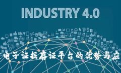 区块链电子证据存证平台