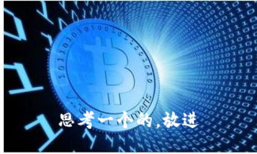 思考一个的，放进