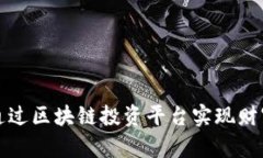  如何通过区块链投资平台