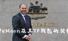 深入分析SafeMoon及其TP钱包