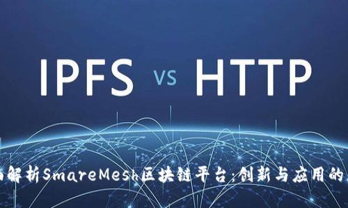 全面解析SmareMesh区块链平台：创新与应用的未来