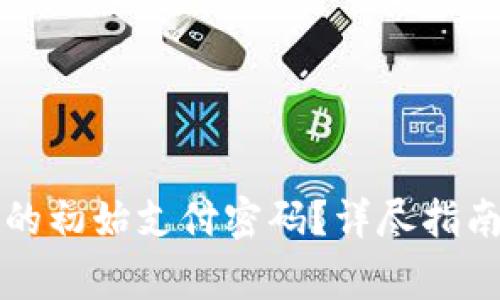 如何重置TP钱包的初始支付密码？详尽指南与常见问题解答