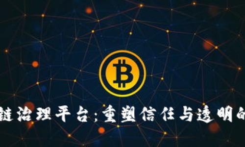 区块链治理平台：重塑信任与透明的未来