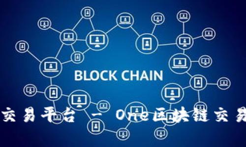 一站式区块链交易平台 - One区块链交易平台深度解析