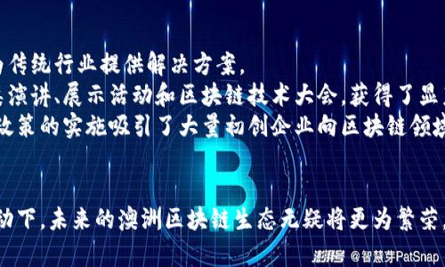 baioti探索澳洲区块链平台的创新与未来发展/baioti  
区块链, 澳洲, 技术创新, 数字货币/guanjianci  

区块链技术作为一种新兴的分布式账本技术，正逐渐被全球各行各业所接受和应用。在这场技术革命中，澳大利亚以其丰富的资源、良好的政策环境及活跃的初创企业生态，在区块链领域展现出巨大的潜力。本文将深入探讨澳洲区块链平台的创新应用与未来发展趋势，同时分析围绕这一主题的相关问题。

澳洲区块链技术的现状
澳大利亚的区块链技术行业在近年来取得了显著进展。各类企业和机构纷纷推出基于区块链的解决方案，从金融科技到供应链管理，应用场景广泛且多样。
在金融科技领域，澳洲的多家银行和金融机构早已开始实验和采用区块链技术，以提高支付和清算的效率。例如，某些银行正在探索利用区块链进行跨境支付，旨在降低成本和提高交易速度。此外，数字货币的兴起也在推动澳洲政策机构重新审视其监管框架，以适应不断变化的市场需求。
在供应链管理方面，澳大利亚的农业和矿业公司也开始使用区块链技术来追踪产品的来源和流通路径。这不仅提高了透明度和可追溯性，还增强了消费者信任。
澳洲的技术孵化器和加速器也在积极支持区块链初创企业的发展，为年轻企业提供资金、技术支持和市场推广，进而促进整个行业的进步。

澳洲区块链的应用案例
在澳洲，已经涌现出不少成功的区块链应用案例，这些案例展示了区块链技术在各领域的广泛应用潜力。
首先，农业领域的“AgriDigital”就是一个显著的例子。该平台为农民提供了一个基于区块链的系统，允许他们在收获后通过数字货币直接与买家交易，减少了中间环节，增加了农民的收益。
其次，澳大利亚的“Power Ledger”平台利用区块链技术实现了去中心化的能源交易，用户可以直接在平台上交易太阳能等可再生能源，增加了能源的利用率和共享经济的效益。
另一个值得注意的案例是“Everledger”，该平台利用区块链技术来追踪奢侈品的来源和真伪，尤其是在钻石行业，大幅减少了欺诈和盗窃事件。
这些成功的案例展示了区块链技术在提升安全性、效率和透明度方面的潜力，同时也鼓励了更多企业加入到区块链的探索之中。

未来发展趋势与挑战
尽管澳洲的区块链技术在快速发展，但依然面临诸多挑战。例如，监管政策的不确定性可能会影响企业的创新和投资决策。此外，技术的成熟度和市场对区块链技术的接受程度也是关键因素。
在未来，澳大利亚的政策制定者将需要建立更加明确和友好的监管框架，以促进区块链技术的发展。同时，行业内的企业也应加强合作，形成标准，以推动技术的互操作性和普及。
另一个趋势是与其他新兴技术的结合，如人工智能（AI）和物联网（IoT），结合这些技术可以进一步提高区块链的应用效率，创造更多价值。
总之，澳大利亚的区块链平台在不断创新和发展的同时，也需要面对种种挑战，但其未来潜力无疑是值得期待的。

关于澳洲区块链的常见问题

1. 澳洲的区块链技术有哪些主要应用领域？
区块链技术在澳洲应用的领域相当广泛，涵盖了金融科技、供应链管理、能源、医疗保健、知识产权等多个行业。
在金融科技领域，许多银行正尝试利用区块链来增强跨境支付和清算的效率。有些银行已经使用区块链技术进行实时支付，减少了交易时间和中间费用。
在供应链管理方面，通过使用区块链追踪产品的来源，企业能够增强透明度，从而提高消费者信任。例如，澳大利亚的农业产品能够通过区块链实时追踪，从田间到餐桌的每一个环节都可以被记录和查证，这对提升品牌形象有重要意义。
在能源领域，像Power Ledger这样的公司让用户能够买卖分布式能源，创造了一个全新的能源市场。这一模式不仅促进了可再生能源的利用，也为用户节省了能源成本。
此外，医疗行业也正在考虑使用区块链来管理患者数据和药品追踪，以确保数据的安全和隐私。同时，知识产权领域通过区块链能够提高版权登记的透明度，从而保护创作者的权益。

2. 澳大利亚的区块链监管政策是怎样的？
澳大利亚对区块链技术的监管政策正处于发展之中。虽然区块链技术本身并不受特定的法律限制，但相关的应用如数字货币和Token销售则可能受到金融监管的约束。
澳大利亚证券和投资委员会（ASIC）以及澳大利亚交易所（ASX）对区块链技术的接受程度逐渐提高。ASIC在特定条件下允许初创企业进行相关的ICO（首次代币发行），同时也在为区块链相关金融服务的发展提供法律指导。
不过，随着技术和市场的快速变化，澳大利亚的监管框架也在不断调整中。政策的灵活性和前瞻性将成为促进区块链创新的重要因素。可以预见，未来监管政策将会趋向于促进创新的同时又保障投资者的权益。
总之，在监管政策的制定上，澳大利亚需要在保持行业创新与保护消费者权益之间找到一个平衡点。

3. 澳大利亚大学和研究机构在区块链领域的贡献如何？
澳大利亚的大学和研究机构在区块链技术的研究和开发方面发挥了重要作用。一些大学设立了专门的研究中心，致力于对区块链技术的基础研究和应用开发。
例如，悉尼大学、墨尔本大学等机构组建了区块链实验室，进行前沿技术的研究，并与行业合作，推动实际应用。此外，这些学术机构还通过开设课程和培训项目，培养区块链专业人才，促进行业发展。
研究通常涉及区块链的安全性、隐私保护、智能合约等方面，并尝试将其应用于金融、医疗、供应链等实际场景。这些研究成果不仅提高了澳大利亚在区块链领域的知名度，也推动了全球范围内的技术交流和合作。
综合来看，澳大利亚的学术界在区块链技术的传播与普及中扮演着不可或缺的角色，这将为该国未来的科技发展奠定基础。

4. 澳大利亚区块链初创企业的生态系统是怎样的？
澳大利亚拥有一个充满活力的区块链初创企业生态系统。随着区块链技术的逐渐普及，越来越多的年轻企业开始关注这一领域，为传统行业提供解决方案。
澳大利亚的区块链初创企业生态系统受到了多方面的支持，包括技术孵化器、风险投资和政府政策等。许多初创企业通过参与各类演讲、展示活动和区块链技术大会，获得了显著的曝光率。
同时，澳大利亚政府也在积极推动创新和技术的发展，提供了一系列的资金和资源支持，帮助企业进行技术研发和市场拓展。这些政策的实施吸引了大量初创企业向区块链领域迈进。
尽管面临着市场竞争和技术发展带来的挑战，澳大利亚的区块链初创企业依旧表现出坚定的前行姿态，并不断创新，寻求突破。

总之，澳洲的区块链平台正处于高速发展的阶段，展现出强大的应用潜力与市场前景。在政策支持、技术研究与行业合作的多重推动下，未来的澳洲区块链生态无疑将更为繁荣。