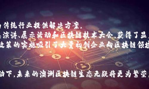 baioti探索澳洲区块链平台的创新与未来发展/baioti  
区块链, 澳洲, 技术创新, 数字货币/guanjianci  

区块链技术作为一种新兴的分布式账本技术，正逐渐被全球各行各业所接受和应用。在这场技术革命中，澳大利亚以其丰富的资源、良好的政策环境及活跃的初创企业生态，在区块链领域展现出巨大的潜力。本文将深入探讨澳洲区块链平台的创新应用与未来发展趋势，同时分析围绕这一主题的相关问题。

澳洲区块链技术的现状
澳大利亚的区块链技术行业在近年来取得了显著进展。各类企业和机构纷纷推出基于区块链的解决方案，从金融科技到供应链管理，应用场景广泛且多样。
在金融科技领域，澳洲的多家银行和金融机构早已开始实验和采用区块链技术，以提高支付和清算的效率。例如，某些银行正在探索利用区块链进行跨境支付，旨在降低成本和提高交易速度。此外，数字货币的兴起也在推动澳洲政策机构重新审视其监管框架，以适应不断变化的市场需求。
在供应链管理方面，澳大利亚的农业和矿业公司也开始使用区块链技术来追踪产品的来源和流通路径。这不仅提高了透明度和可追溯性，还增强了消费者信任。
澳洲的技术孵化器和加速器也在积极支持区块链初创企业的发展，为年轻企业提供资金、技术支持和市场推广，进而促进整个行业的进步。

澳洲区块链的应用案例
在澳洲，已经涌现出不少成功的区块链应用案例，这些案例展示了区块链技术在各领域的广泛应用潜力。
首先，农业领域的“AgriDigital”就是一个显著的例子。该平台为农民提供了一个基于区块链的系统，允许他们在收获后通过数字货币直接与买家交易，减少了中间环节，增加了农民的收益。
其次，澳大利亚的“Power Ledger”平台利用区块链技术实现了去中心化的能源交易，用户可以直接在平台上交易太阳能等可再生能源，增加了能源的利用率和共享经济的效益。
另一个值得注意的案例是“Everledger”，该平台利用区块链技术来追踪奢侈品的来源和真伪，尤其是在钻石行业，大幅减少了欺诈和盗窃事件。
这些成功的案例展示了区块链技术在提升安全性、效率和透明度方面的潜力，同时也鼓励了更多企业加入到区块链的探索之中。

未来发展趋势与挑战
尽管澳洲的区块链技术在快速发展，但依然面临诸多挑战。例如，监管政策的不确定性可能会影响企业的创新和投资决策。此外，技术的成熟度和市场对区块链技术的接受程度也是关键因素。
在未来，澳大利亚的政策制定者将需要建立更加明确和友好的监管框架，以促进区块链技术的发展。同时，行业内的企业也应加强合作，形成标准，以推动技术的互操作性和普及。
另一个趋势是与其他新兴技术的结合，如人工智能（AI）和物联网（IoT），结合这些技术可以进一步提高区块链的应用效率，创造更多价值。
总之，澳大利亚的区块链平台在不断创新和发展的同时，也需要面对种种挑战，但其未来潜力无疑是值得期待的。

关于澳洲区块链的常见问题

1. 澳洲的区块链技术有哪些主要应用领域？
区块链技术在澳洲应用的领域相当广泛，涵盖了金融科技、供应链管理、能源、医疗保健、知识产权等多个行业。
在金融科技领域，许多银行正尝试利用区块链来增强跨境支付和清算的效率。有些银行已经使用区块链技术进行实时支付，减少了交易时间和中间费用。
在供应链管理方面，通过使用区块链追踪产品的来源，企业能够增强透明度，从而提高消费者信任。例如，澳大利亚的农业产品能够通过区块链实时追踪，从田间到餐桌的每一个环节都可以被记录和查证，这对提升品牌形象有重要意义。
在能源领域，像Power Ledger这样的公司让用户能够买卖分布式能源，创造了一个全新的能源市场。这一模式不仅促进了可再生能源的利用，也为用户节省了能源成本。
此外，医疗行业也正在考虑使用区块链来管理患者数据和药品追踪，以确保数据的安全和隐私。同时，知识产权领域通过区块链能够提高版权登记的透明度，从而保护创作者的权益。

2. 澳大利亚的区块链监管政策是怎样的？
澳大利亚对区块链技术的监管政策正处于发展之中。虽然区块链技术本身并不受特定的法律限制，但相关的应用如数字货币和Token销售则可能受到金融监管的约束。
澳大利亚证券和投资委员会（ASIC）以及澳大利亚交易所（ASX）对区块链技术的接受程度逐渐提高。ASIC在特定条件下允许初创企业进行相关的ICO（首次代币发行），同时也在为区块链相关金融服务的发展提供法律指导。
不过，随着技术和市场的快速变化，澳大利亚的监管框架也在不断调整中。政策的灵活性和前瞻性将成为促进区块链创新的重要因素。可以预见，未来监管政策将会趋向于促进创新的同时又保障投资者的权益。
总之，在监管政策的制定上，澳大利亚需要在保持行业创新与保护消费者权益之间找到一个平衡点。

3. 澳大利亚大学和研究机构在区块链领域的贡献如何？
澳大利亚的大学和研究机构在区块链技术的研究和开发方面发挥了重要作用。一些大学设立了专门的研究中心，致力于对区块链技术的基础研究和应用开发。
例如，悉尼大学、墨尔本大学等机构组建了区块链实验室，进行前沿技术的研究，并与行业合作，推动实际应用。此外，这些学术机构还通过开设课程和培训项目，培养区块链专业人才，促进行业发展。
研究通常涉及区块链的安全性、隐私保护、智能合约等方面，并尝试将其应用于金融、医疗、供应链等实际场景。这些研究成果不仅提高了澳大利亚在区块链领域的知名度，也推动了全球范围内的技术交流和合作。
综合来看，澳大利亚的学术界在区块链技术的传播与普及中扮演着不可或缺的角色，这将为该国未来的科技发展奠定基础。

4. 澳大利亚区块链初创企业的生态系统是怎样的？
澳大利亚拥有一个充满活力的区块链初创企业生态系统。随着区块链技术的逐渐普及，越来越多的年轻企业开始关注这一领域，为传统行业提供解决方案。
澳大利亚的区块链初创企业生态系统受到了多方面的支持，包括技术孵化器、风险投资和政府政策等。许多初创企业通过参与各类演讲、展示活动和区块链技术大会，获得了显著的曝光率。
同时，澳大利亚政府也在积极推动创新和技术的发展，提供了一系列的资金和资源支持，帮助企业进行技术研发和市场拓展。这些政策的实施吸引了大量初创企业向区块链领域迈进。
尽管面临着市场竞争和技术发展带来的挑战，澳大利亚的区块链初创企业依旧表现出坚定的前行姿态，并不断创新，寻求突破。

总之，澳洲的区块链平台正处于高速发展的阶段，展现出强大的应用潜力与市场前景。在政策支持、技术研究与行业合作的多重推动下，未来的澳洲区块链生态无疑将更为繁荣。