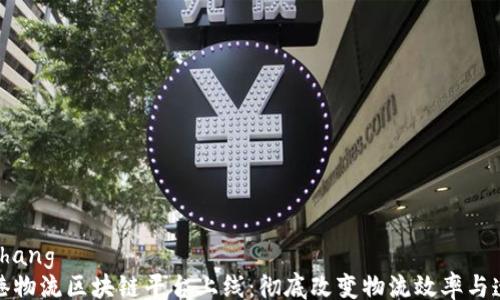 
xiaozhang
日照港物流区块链平台上线：彻底改变物流效率与透明度
