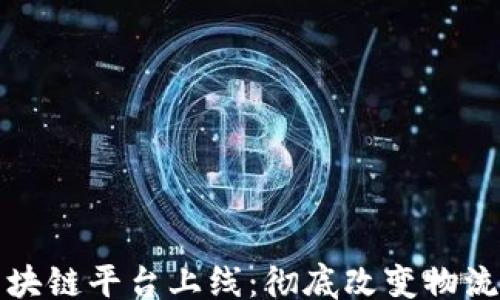 
xiaozhang
日照港物流区块链平台上线：彻底改变物流效率与透明度