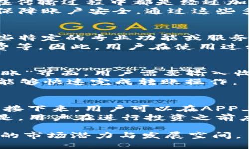 tiaotit p钱包是哪个公司？全面解析t p钱包的背景与发展/tiaoti

t p钱包,电子支付,区块链技术,金融科技/guanjianci

在数字经济快速发展的时代，电子支付成为了人们日常生活中不可或缺的一部分。其中，t p钱包作为一种新兴的电子支付工具，逐渐在市场上获得了越来越多的用户关注与认可。要了解t p钱包的真正背景，我们首先需要了解它的背后公司以及它在金融科技领域的重要地位。

t p钱包的公司背景
t p钱包由一家公司开发，这家公司致力于提供创新的支付解决方案和金融服务。该公司秉承着“科技改变生活”的理念，积极推动金融科技的发展，努力为用户提供便捷、安全、高效的支付体验。t p钱包的研发团队由一批行业内资深的技术专家和金融从业者组成，他们通过不断的技术创新和市场调研，确保了t p钱包能够满足用户日益变化的需求。

t p钱包的主要功能
t p钱包作为一种电子钱包，其主要功能包括但不限于：
ul
    li快捷支付：用户可以通过t p钱包快速完成在线购物、生活缴费、转账等多种支付场景。/li
    li账户管理：用户可以方便地管理自己的资金，包括余额查询、交易记录查看等功能。/li
    li安全保障：t p钱包采用了诸多安全技术，如加密技术、双因素认证等，确保用户资金和信息的安全。/li
    li跨平台支持：用户可以在多个设备上使用t p钱包，无论是手机、平板，还是电脑，随时随地进行支付。/li
/ul

t p钱包的技术优势
t p钱包在技术上具备多项优势，使其在竞争激烈的市场中脱颖而出：
ul
    li区块链技术：t p钱包运用了先进的区块链技术，确保交易的透明性和不可篡改性，提升了用户的信任度。/li
    li大数据分析：通过大数据分析技术，t p钱包能够为用户提供个性化的金融服务，如消费建议和理财产品推介。/li
    li人工智能客服：t p钱包采用了人工智能客服系统，能够高效解决用户的问题，提升用户体验。/li
/ul

市场前景与竞争分析
随着电子支付逐渐成为主流，t p钱包所处的行业有着广阔的发展前景。根据行业报告，预计未来几年内，电子支付市场将呈现爆发式增长，用户数量和交易规模均将大幅提升。这一趋势吸引了大量竞争者进入市场，t p钱包面临着巨大的竞争压力。
为了在竞争中获得优势，t p钱包需不断升级服务与功能，保持技术创新，增强用户粘性。同时，拓展市场覆盖面，开辟新的支付场景亦是其未来发展的重要方向。

常见问题解答

问题一：t p钱包的安全性如何保证？
关于电子支付工具的安全性，用户往往非常关注。t p钱包在确保用户账户安全方面采取了多重措施。首先，t p钱包使用了高级加密技术来保护用户的支付信息和个人数据。所有交易信息在传输过程中都是经过加密的，确保不被第三方获取。其次，t p钱包还引入了双因素认证机制。在用户进行敏感操作时，需要进行手机验证码认证或其他身份验证方式，使得即便账号被盗，黑客也无法轻易进行操作。
同时，t p钱包定期进行安全漏洞扫描，及时修补系统中的漏洞，以防止黑客攻击和数据泄露。此外，t p钱包还提供了挂失服务，一旦用户发现账户存在异常情况，可以立即进行挂失，进一步保障账户安全。通过这些多重安全措施，t p钱包力求为用户提供一个安全可靠的支付环境。

问题二：t p钱包的费用与收费模式是什么？
在了解t p钱包的使用过程中，很多用户对其费用和收费模式产生了一定的疑问。通常来说，t p钱包的基本使用是免费的，用户可以免费创建账户、进行实名认证、充值和提现等。不过，在某些特定的专业功能或服务上，t p钱包可能会收取一定的手续费。例如，国际转账、信用卡透支等服务可能会收取相应的手续费。
此外，t p钱包还会按照交易金额的一定比例收取商户服务费，这对于商户来说是一种支付成本。为了吸引用户使用自己的平台，t p钱包可能会设立一些促销活动，如免除首次交易的手续费等。因此，用户在使用过程中应仔细查看相关条款，避免因不必要的费用造成困扰。

问题三：如何使用t p钱包进行转账？
在日常生活中，转账功能是电子钱包中最常用的一项功能。使用t p钱包进行转账的步骤非常简单。首先，用户需要确保t p钱包账户已成功注册并实名认证。然后，登录t p钱包APP，进入“转账”界面。用户需要输入收款方的账户信息，包括电话号码或电子邮箱地址，接着输入转账金额和附加备注，最后确认信息无误后，点击“确定”进行转账。
在这个过程中，用户可以选择支付密码或使用指纹识别等方式来确认交易。转账成功后，系统会及时推送通知，用户可在交易记录中查看到相关信息。此外，t p钱包支持实时到账，确保用户能够快速完成转账操作。

问题四：如何通过t p钱包进行投资理财？
随着用户对理财意识的提升，t p钱包也开始推动投资理财功能的推出，帮助用户更好地管理自己的资产。在使用t p钱包进行投资理财时，用户首先需要在t p钱包中开通相应的理财账户。接下来，用户可以在APP上浏览可投资的理财产品，如货币基金、股票、债券等，根据自身的风险偏好选择合适的产品。
t p钱包会根据市场动态和用户需求定期更新理财产品，并提供专业的投资建议。此外，用户可以通过APP实时查看账户的收益情况和投资组合，支持方便快捷的资金赎回操作。值得注意的是，用户在进行投资之前应仔细阅读相关的产品说明和风险提示，并根据自身风险承受能力做出谨慎决策。

总结而言，t p钱包为广大用户提供了便捷、安全的支付与理财解决方案，推动了数字经济的发展。在全球金融科技的浪潮中，t p钱包凭借其先进的技术和多元化的产品布局，展现出了巨大的市场潜力与发展空间。