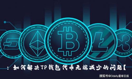 : 如何解决TP钱包代币无端减少的问题？