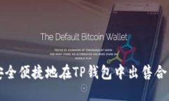 如何安全便捷地在TP钱包中