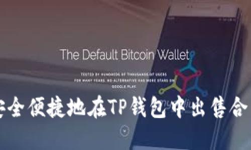 如何安全便捷地在TP钱包中出售合约资产