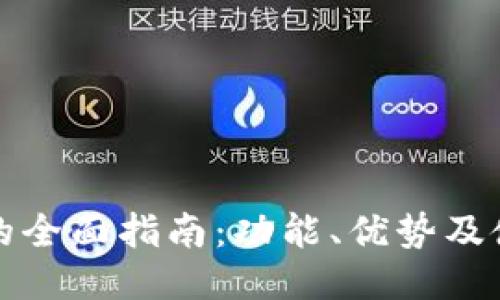 TP钱包的全面指南：功能、优势及使用技巧