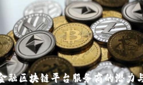 
探索跨境金融区块链平台服务商的潜力与发展趋势