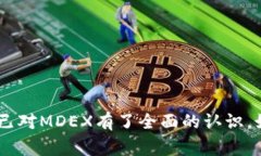 在TP钱包上，MDEX（MDX）是